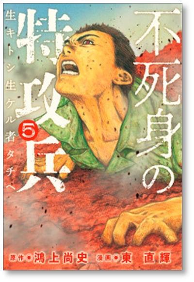 不死身の特攻兵 東直輝 [1-10巻 漫画全巻セット/完結] 鴻上尚史 | PAY ID