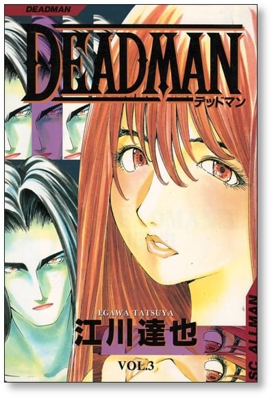 DEADMAN 江川達也 [1-6巻 漫画全巻セット/完結] デッドマン | 漫画全巻