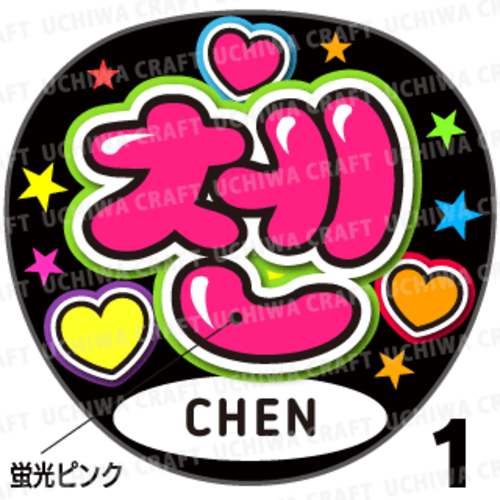 【蛍光プリントシール】【EXO(エクソ)/CHEN(チェン)】『첸』K-POPのコンサートやツアーに！手作り応援うちわでファンサをもらおう！！！