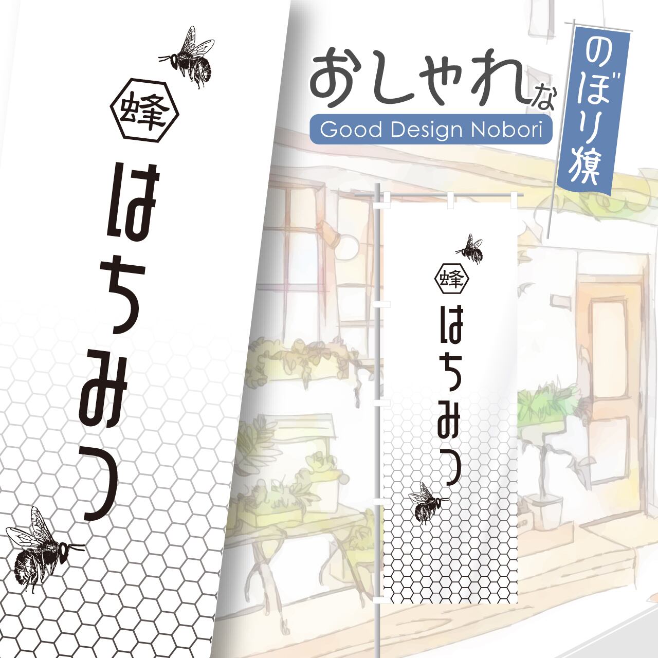 はちみつ 蜂蜜 養蜂場 のぼり旗 おしゃれ のぼり オリジナルデザイン 1枚から購入可能