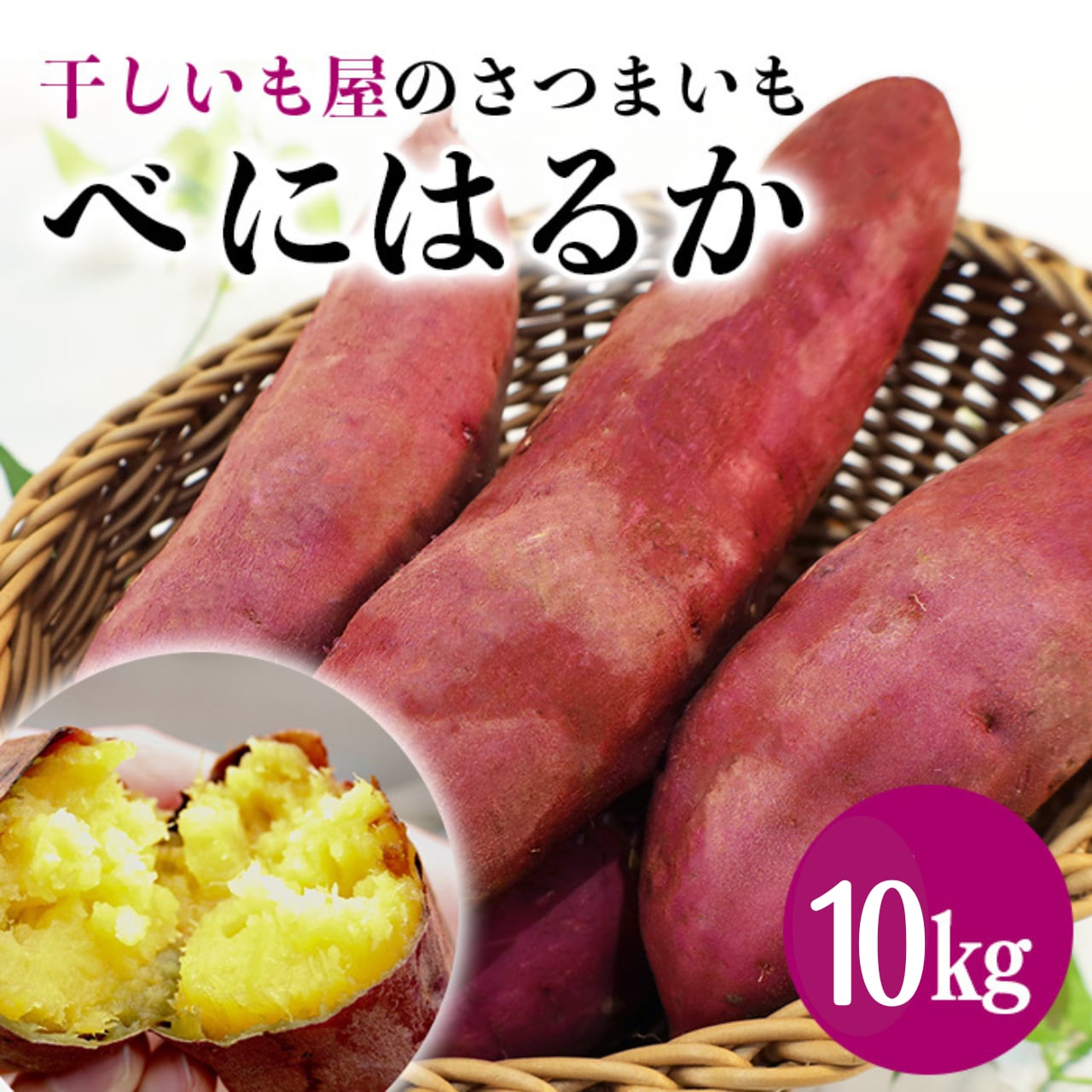 2Lサイズ紅はるか10kg程度 - 野菜