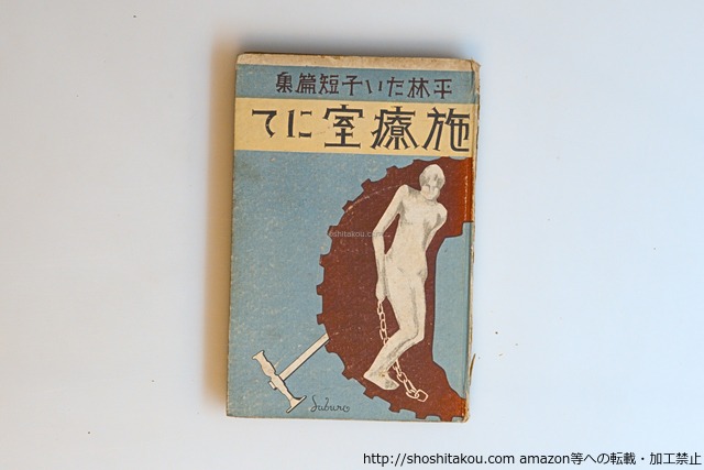 施療室にて　/　平林たい子　尾崎三郎装　[40610][並下]
