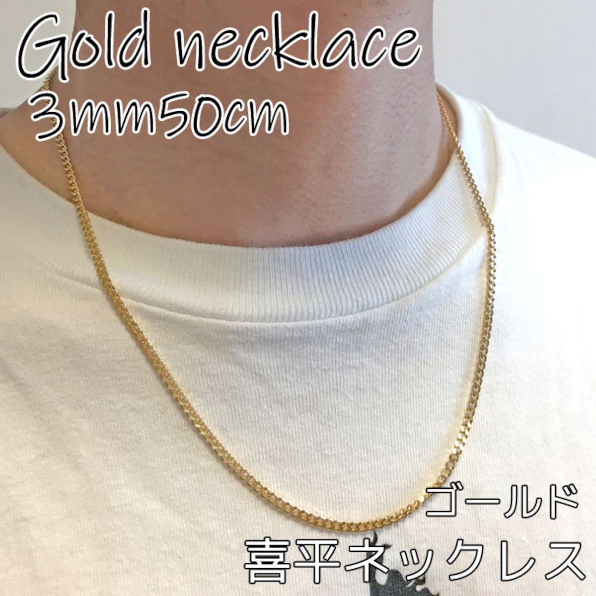 ゴールドネックレス チェーンネックレス メンズ 3mm幅50cm 喜平 