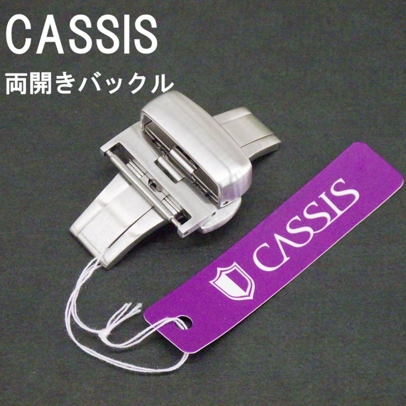 CASSIS カシス 時計ベルト 両開きバックル 14mm 16mm 18mm 20mm