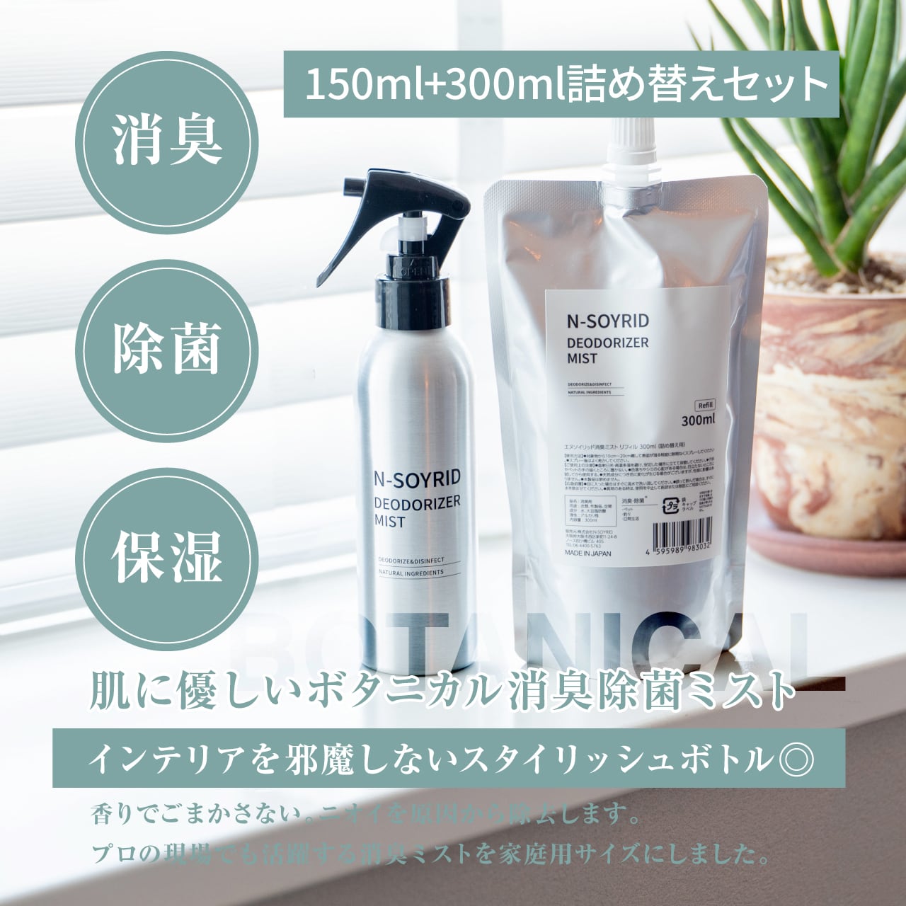 大豆脂肪酸の消臭・除菌ミスト - N-SOYRID公式 -