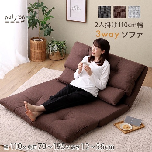 2人掛け 110cm幅 3way ソファ 座椅子 14段階リクライニング ソファベッド