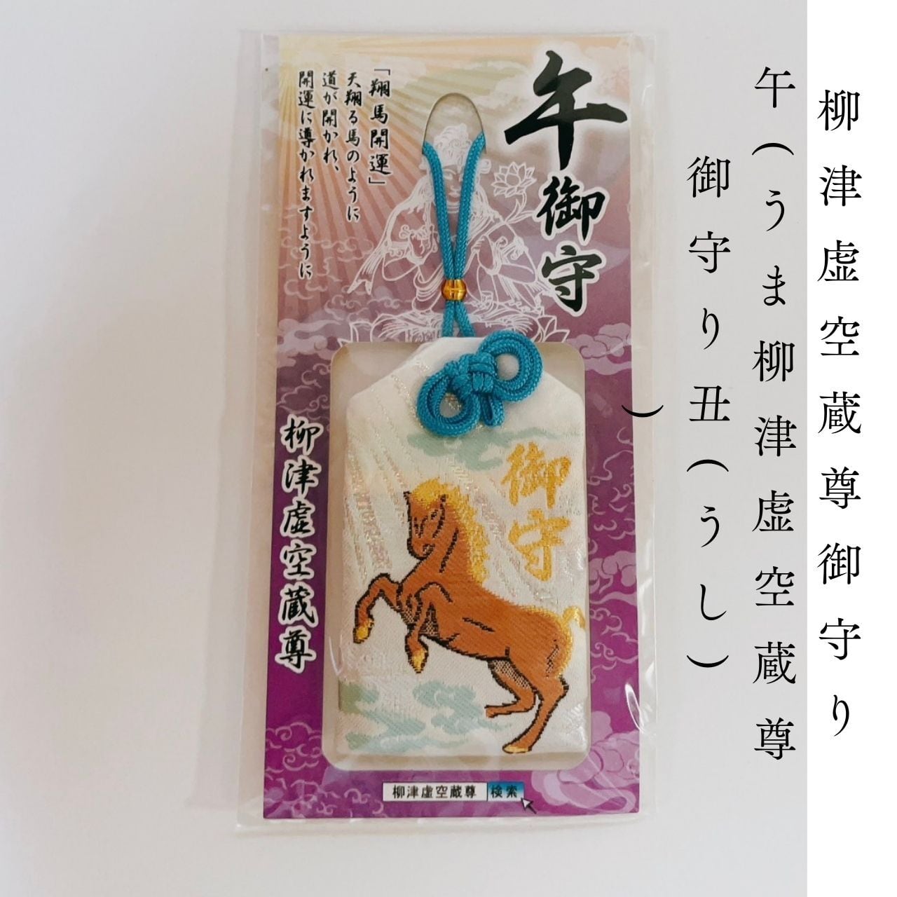 御守り パワースポット 干支 十二支 子（ねずみ） 丑（うし） 寅（とら