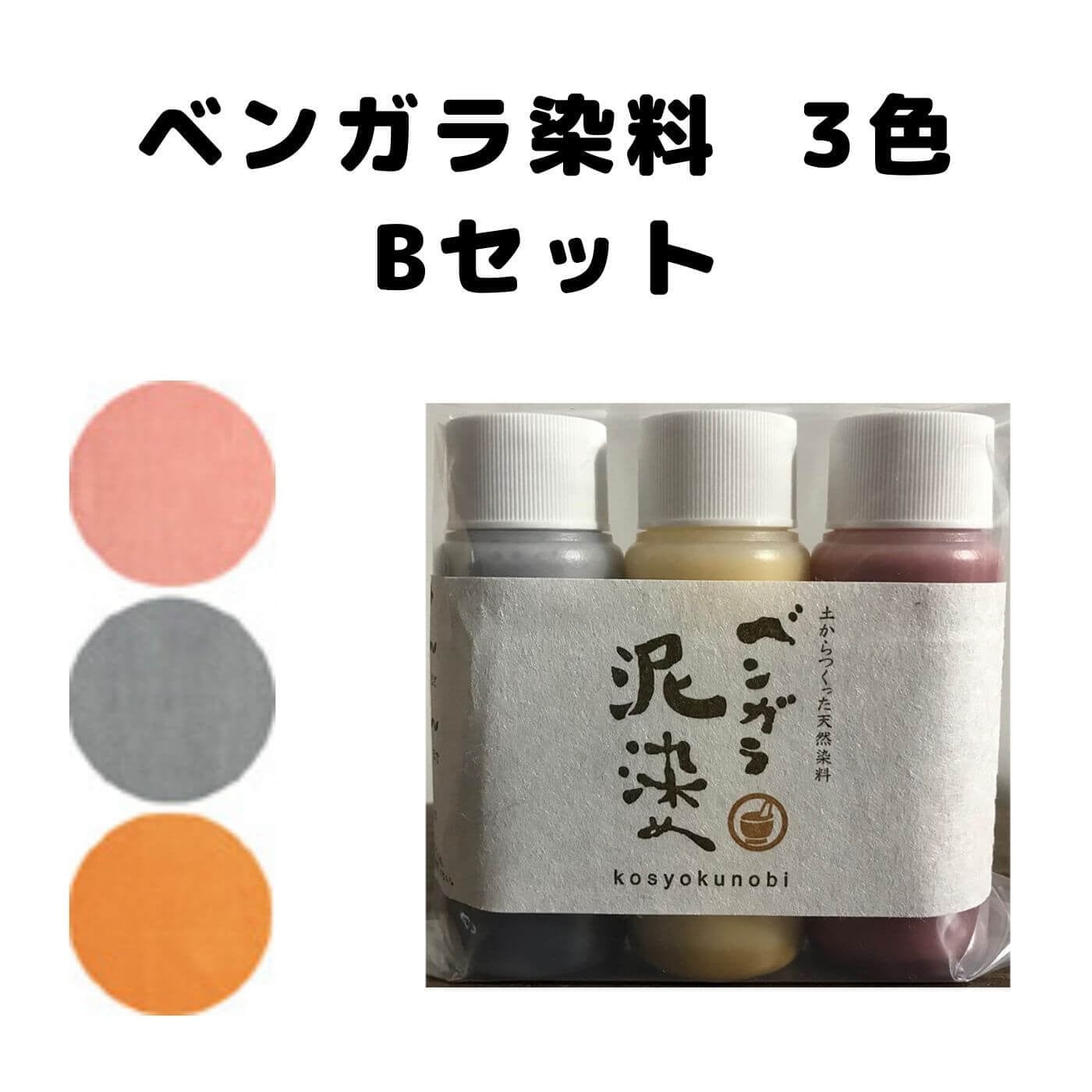 べんがら染め お試しセットB | 染め屋 貴久 KIKYU