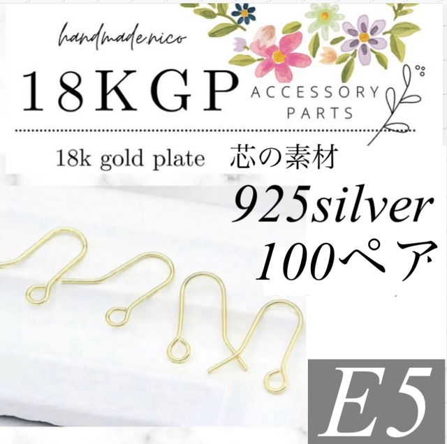 【予約】【E5】18kgp 925silverピアスフックお得！　　100ペア