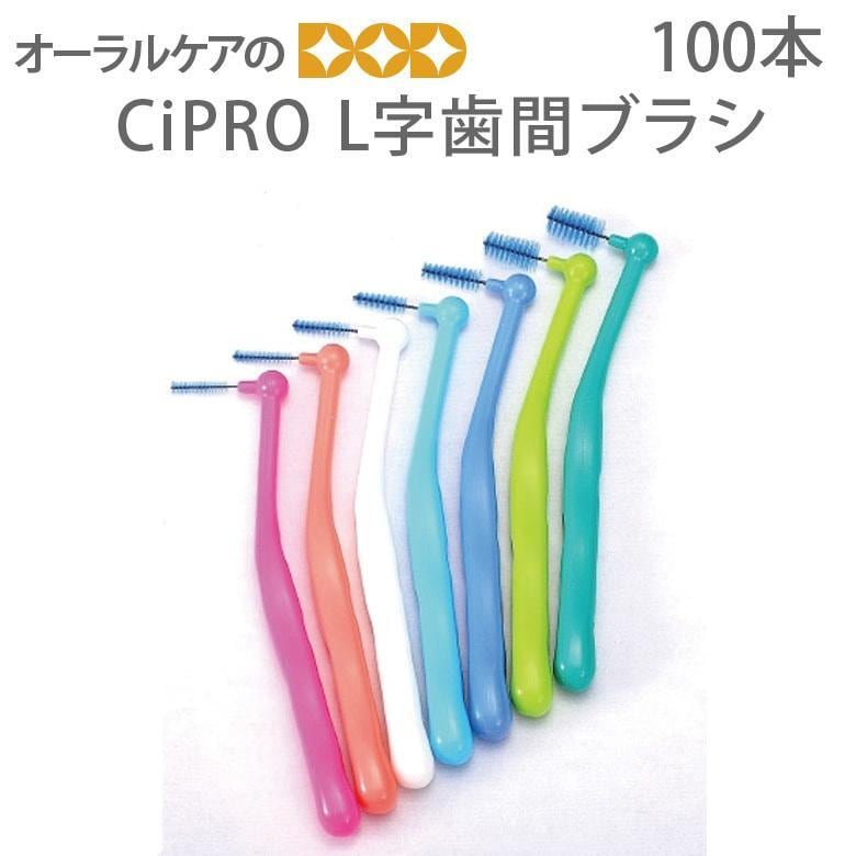 Ci PRO L字歯間ブラシ 指導用 100本 大容量 メール便不可
