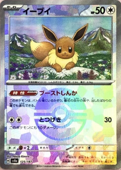 【美品】イーブイ(モンスターボール 125/187(ミラー)