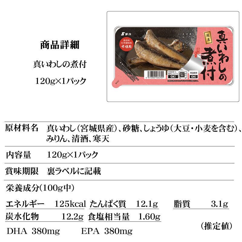 267円 メーカー公式ショップ 国産 真いわしの煮付 240g 120g×2袋 保存料 化学調味料不使用 時短商品 送料無料 メール便 真いわし煮付 鮮冷 ゆうパケ 267円 メーカー公式ショップ 国産 真いわしの煮付 240g 120g×2袋 保存料 化学調味料不使用 時短商品 送料無料 メール便 真いわし煮付 鮮冷 ゆうパケ