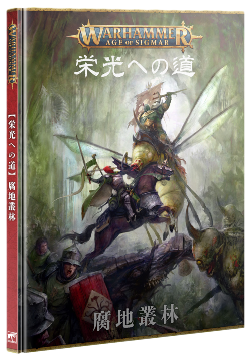 栄光への道：腐地叢林（日本語版）	PATH TO GLORY: BLIGHTED WILDS (JAPANESE)