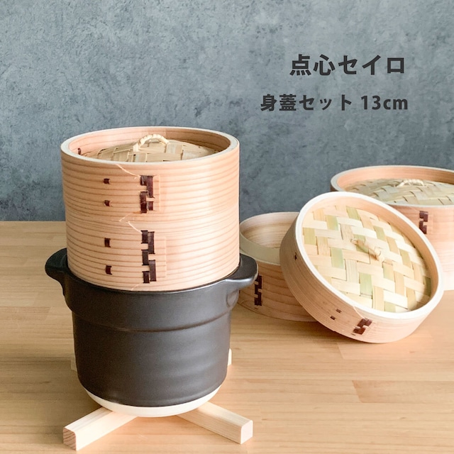点心セイロ 身蓋セット 13cm 木製 伝統工芸品 点心セイロ 身蓋セット 13cm 木製 伝統工芸品