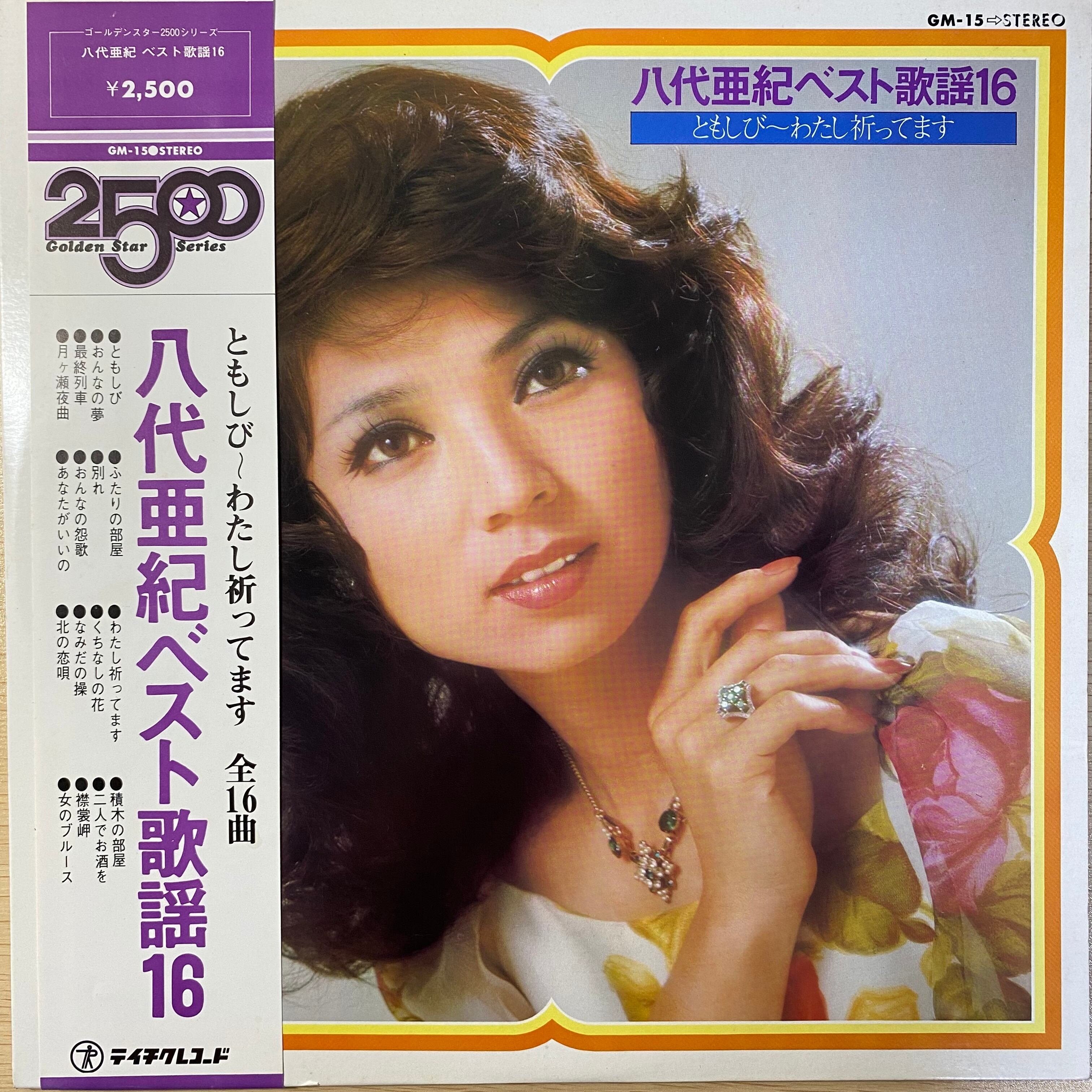 八代亜紀 - 八代亜紀ベスト歌謡16 / ともしび-わたし祈ってます | 中古