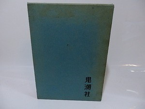 中野秀人全詩集　/　中野秀人　岡本潤他編　[26451]