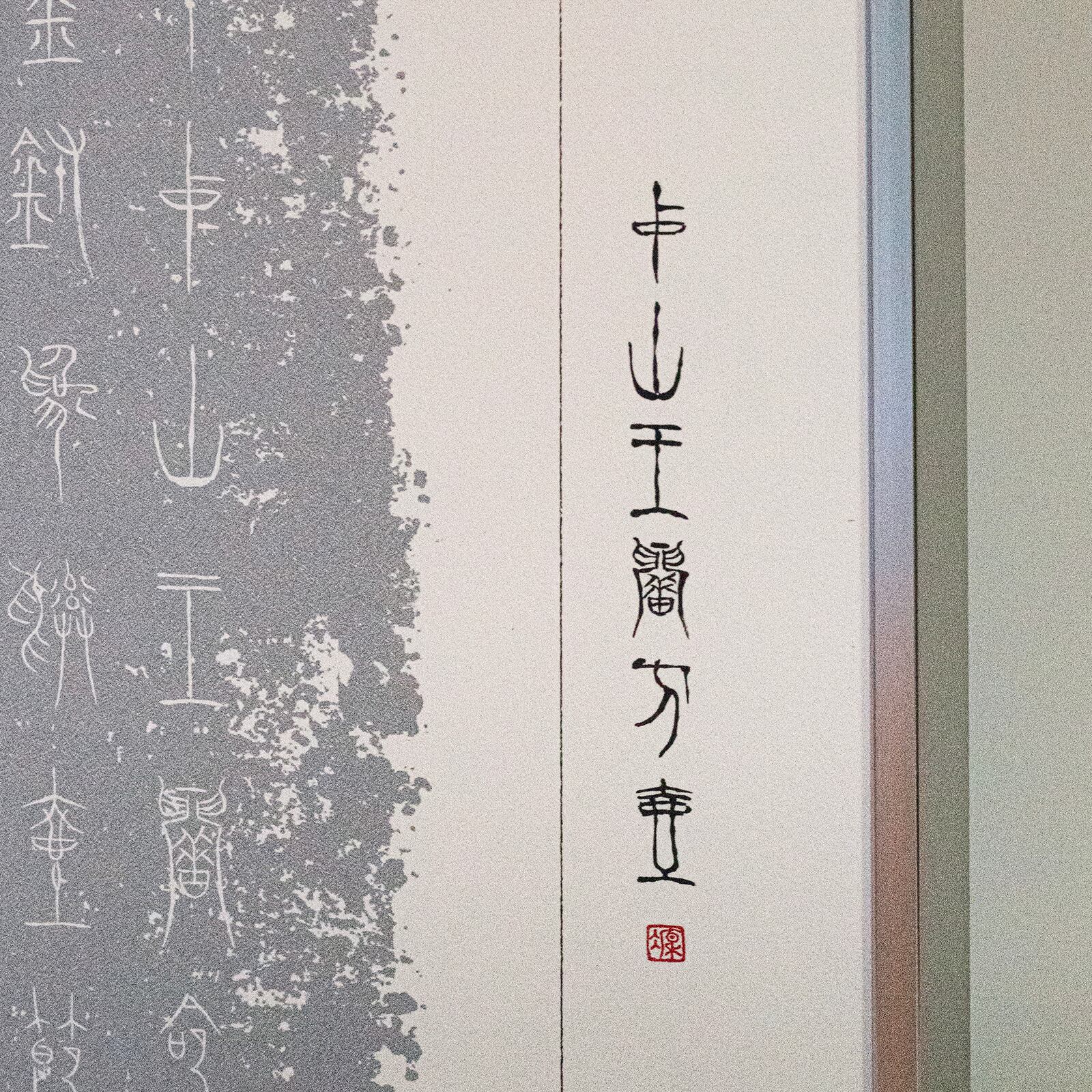 凛然Ⅱ／Composition27_中山王せき方壺 | Pay ID