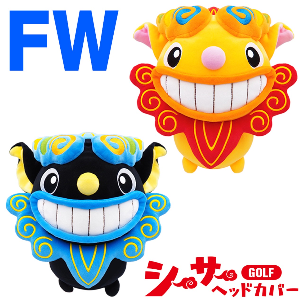 シーサー ヘッドカバー フェアウェイウッド用（FW）　 イエロー/ブラックの2色　ゴルフ 用品  ぬいぐるみ 沖