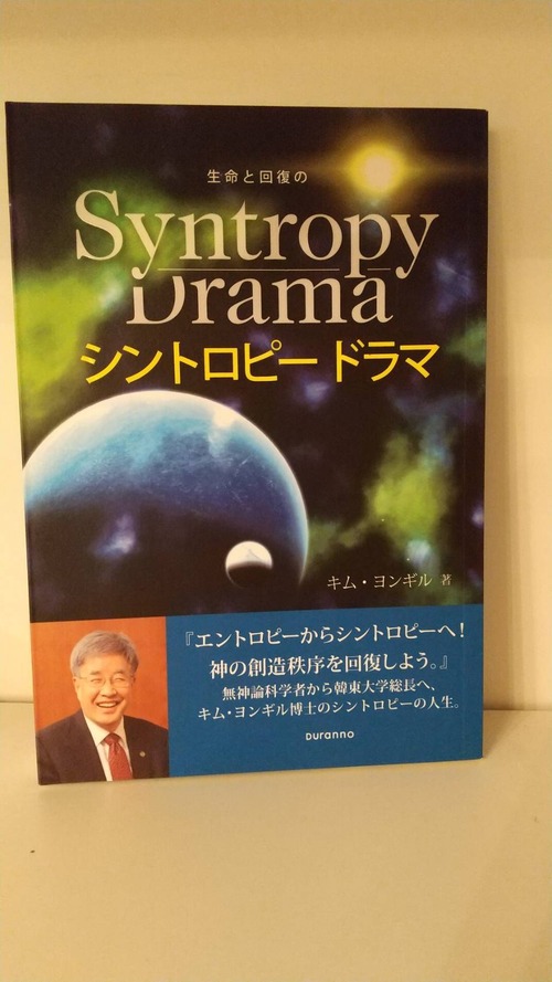 生命と回復のシントロピードラマ