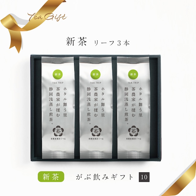 ギフト【10】新茶リーフ3本【期間限定～6月末】