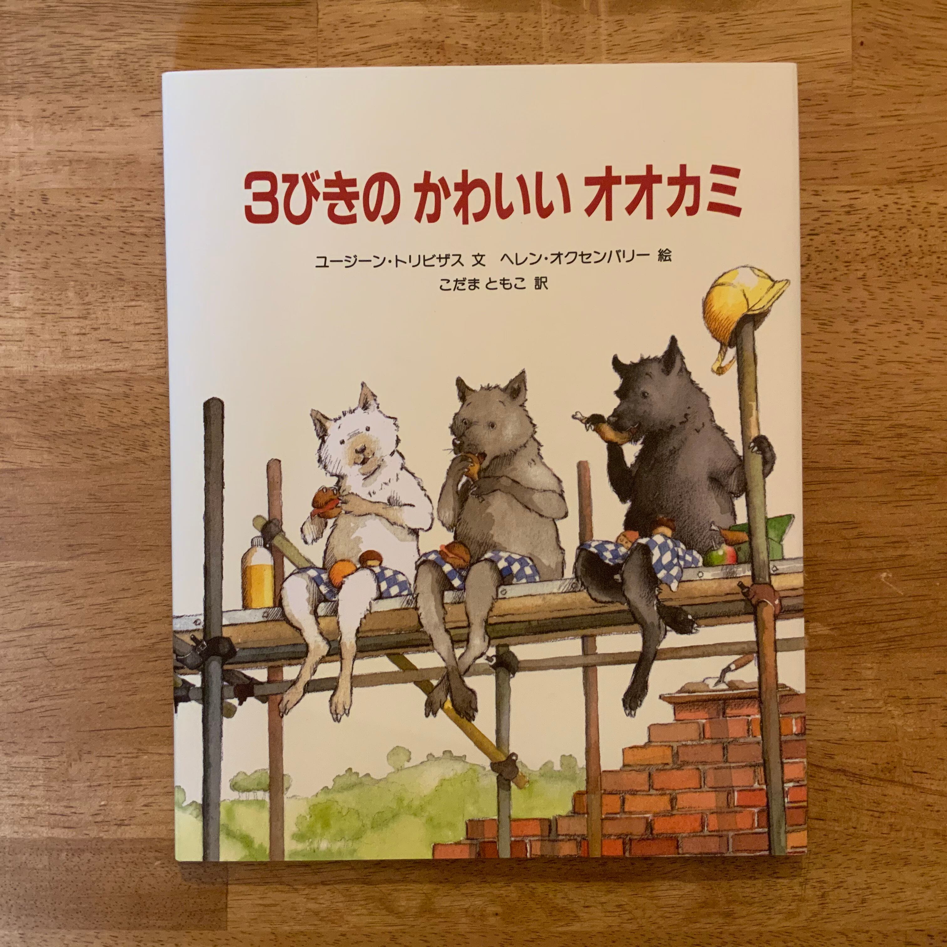 3びきのかわいいオオカミ アウトレット送料無料 3びきのかわいいオオカミ アウトレット送料無料