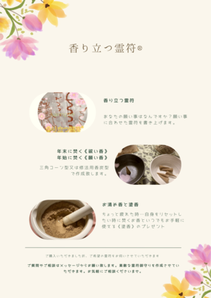 香り立つ霊符®︎セット