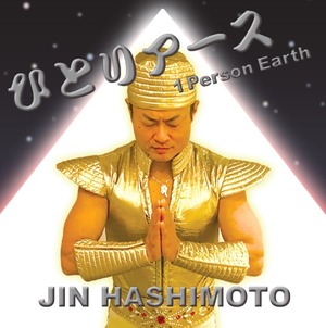 【JIN HASHIMOTO 】『ひとりアース』