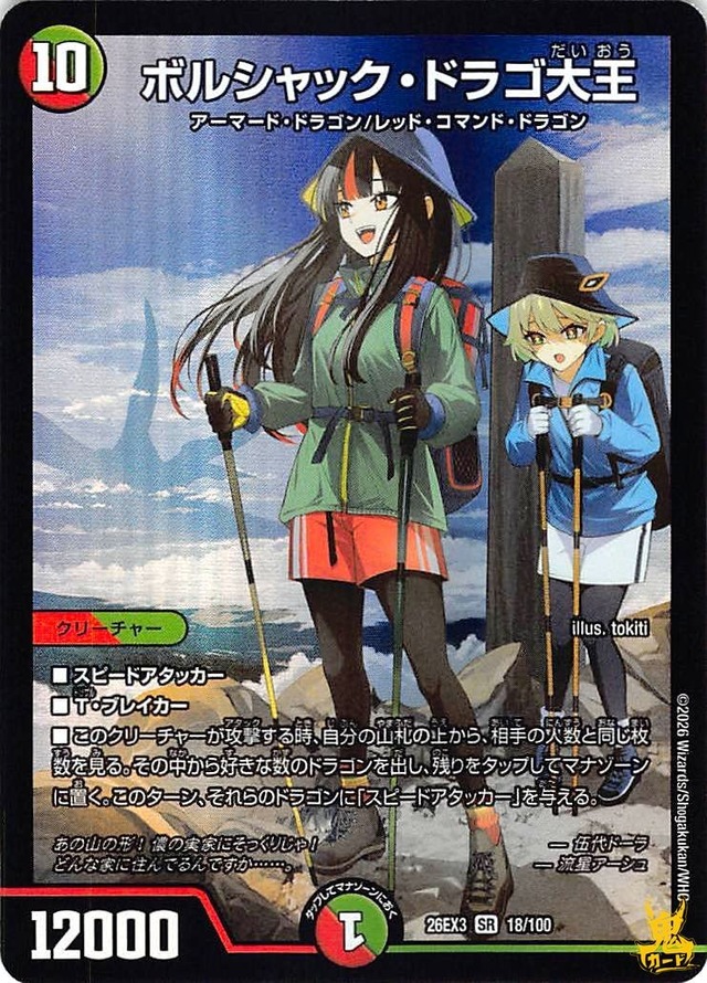 ボルシャック・ドラゴ大王 SR 26EX3 18/100 コスト：10 多色 状態：A デュエマ