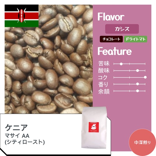 ケニア マサイ AA（シティロースト） / コーヒー豆100g