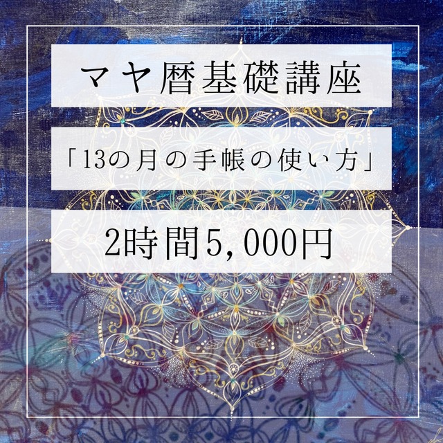 13の月（マヤ暦）基礎講座②「13の月の手帳の使い方」