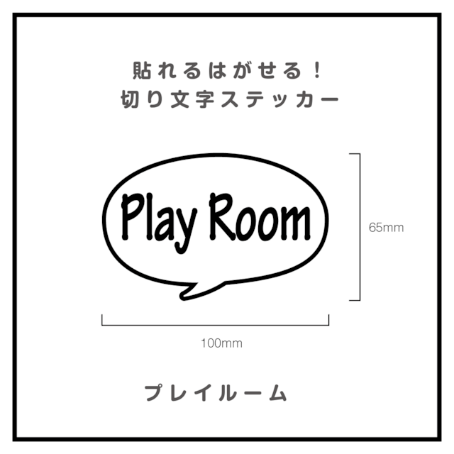 貼れるはがせる！ふきだしカッティングシート「PlayRoom」