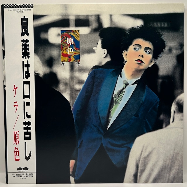 【LP】ケラ – 原色