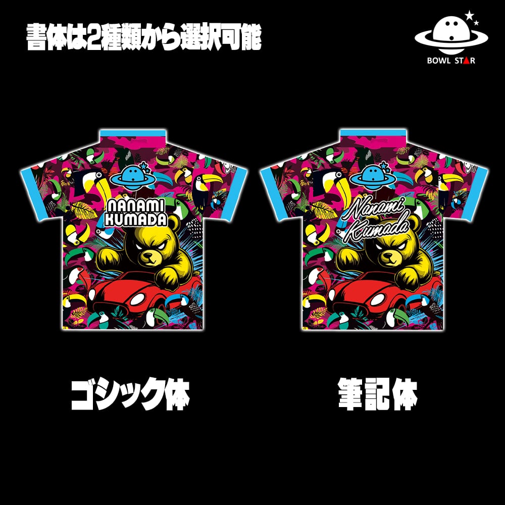 熊田の日・記念ウェア】ボウルスター・トゥーンクマダベアオオハシ