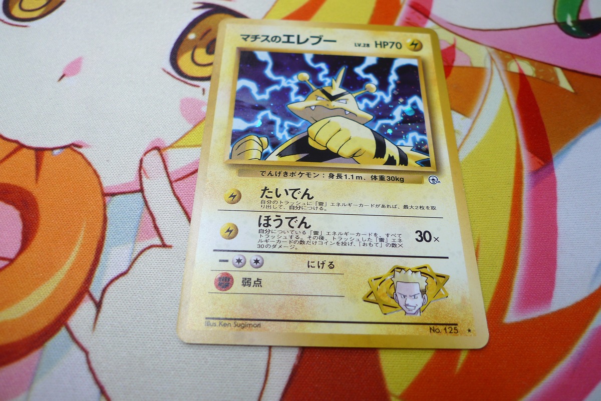 ポケモン カード マチスのエレブー No.125 旧裏 旧裏面 | リサイクル 