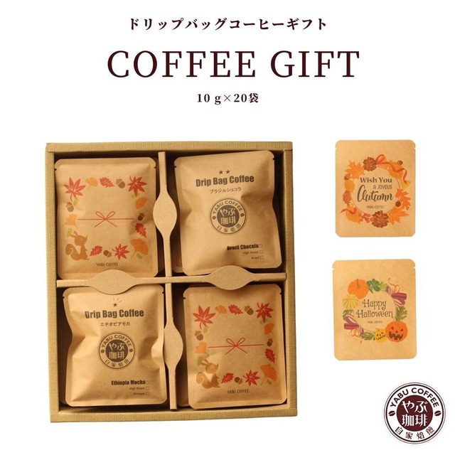 選べる オリジナルデザイン コーヒーギフトセット 20袋  送料無料
