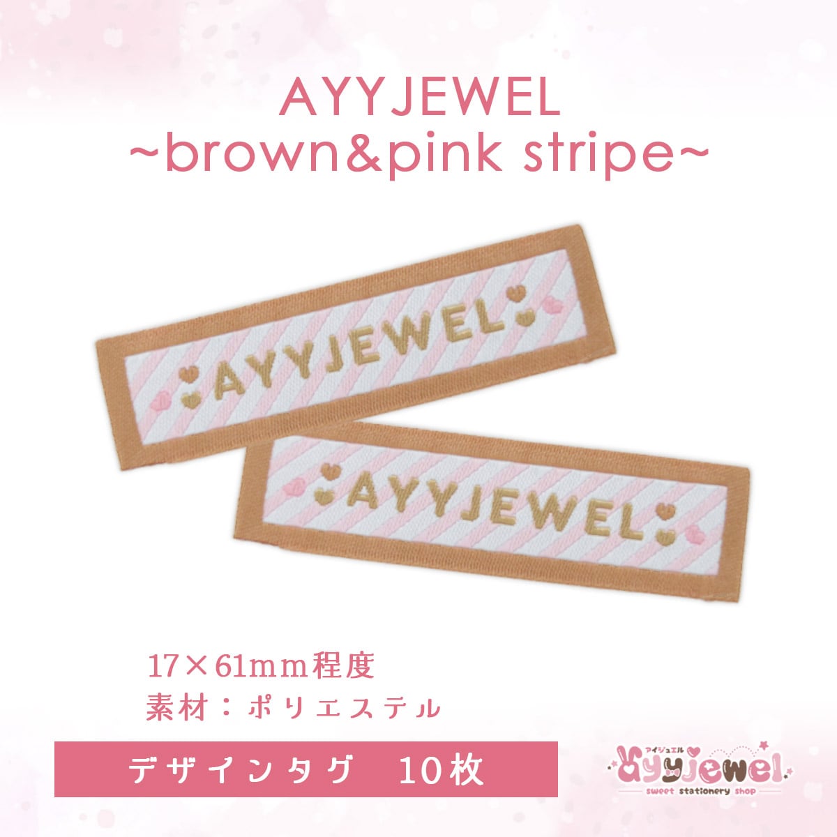 デザインタグ15.AYYJEWEL~brown&pink stripe~