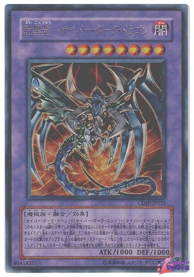 鎧黒竜−サイバー・ダーク・ドラゴン　[ウルトラ] [ランクB] [CDIP-JP035] [遊戯王]
