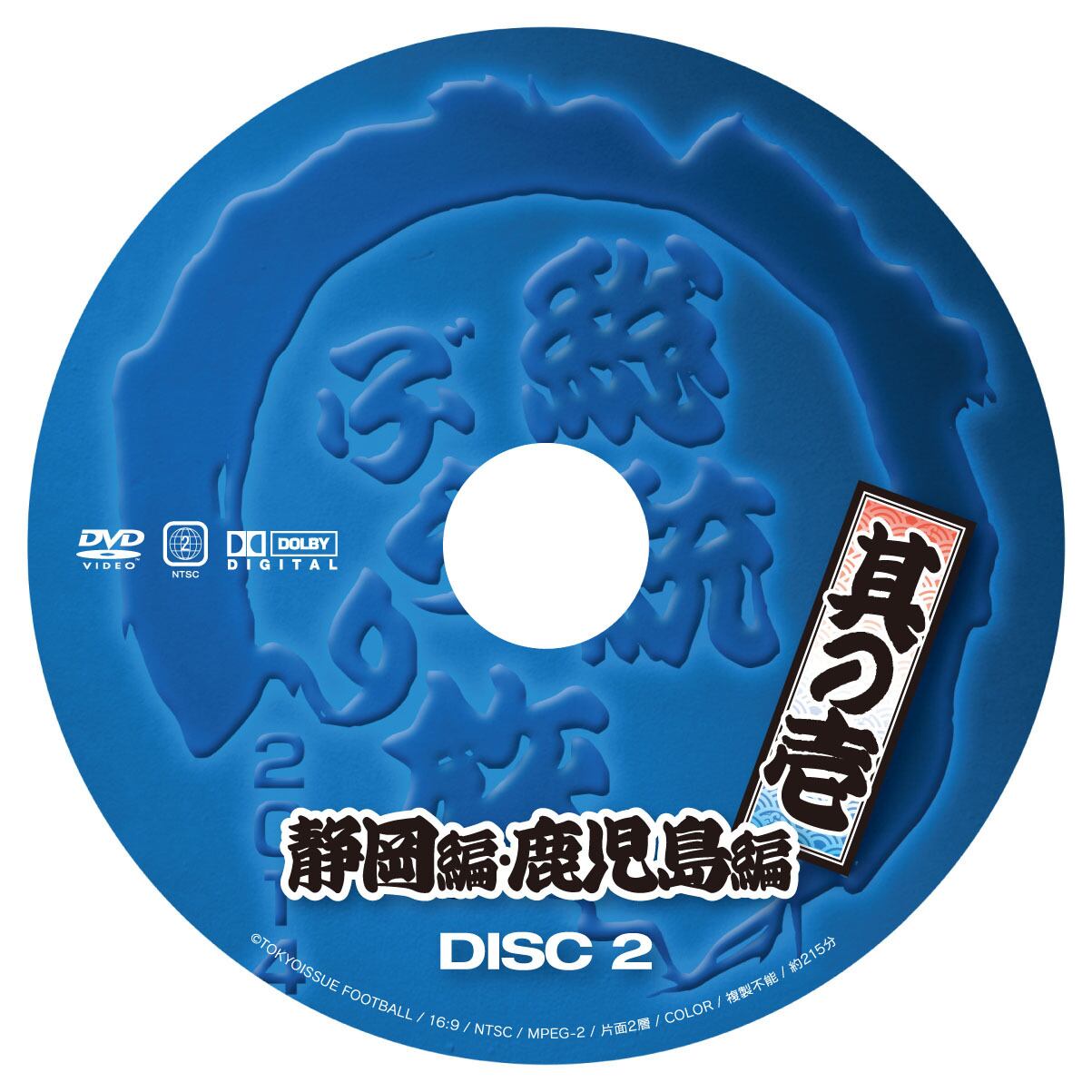 総統ぶらり旅2014DVD 第一弾 ~静岡編・鹿児島編 | ロック総統 総統ぶらり旅2014DVD 第一弾 ~静岡編・鹿児島編 | ロック総統