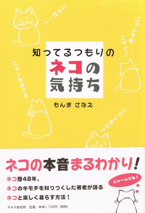 知ってるつもりのネコの気持ち（単行本）（帯付き）