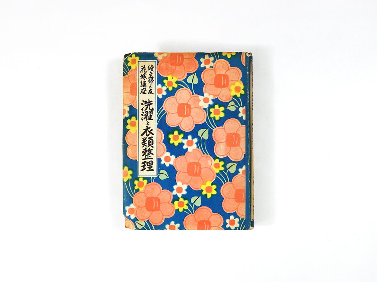 洗濯と衣類整理(主婦之友社 編)- 主婦之友花嫁講座