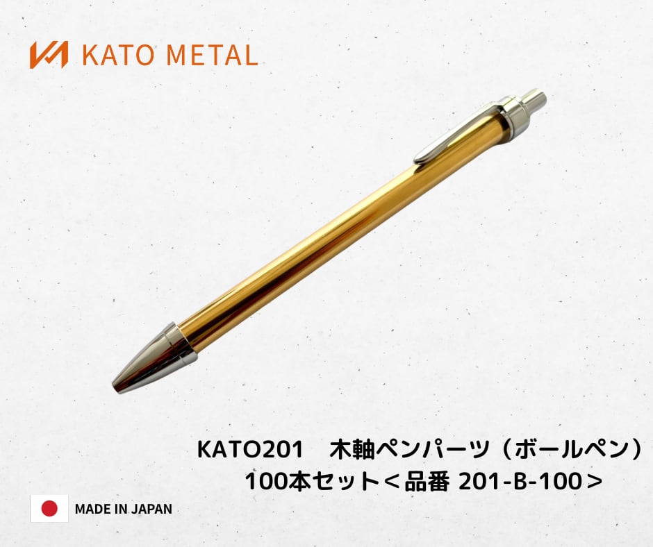 KATO201 木軸ペンパーツ（ボールペン）10本セット＜品番 201-B-10