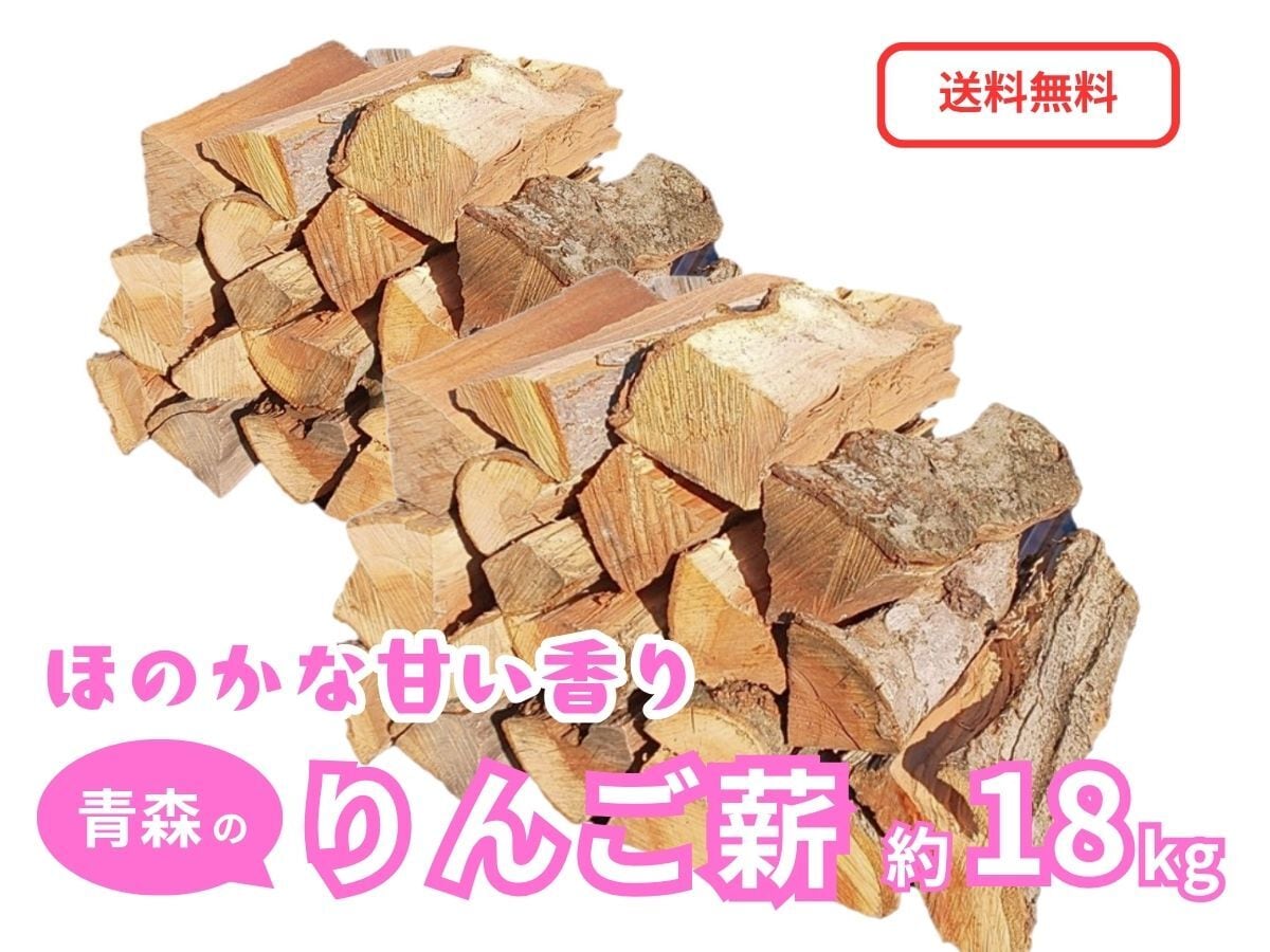 青森のりんご薪 約18kg 「津軽の灯り」 一般サイズ キャンプ・焚き火・燻製用まき【送料無料(一部地域除く)】
