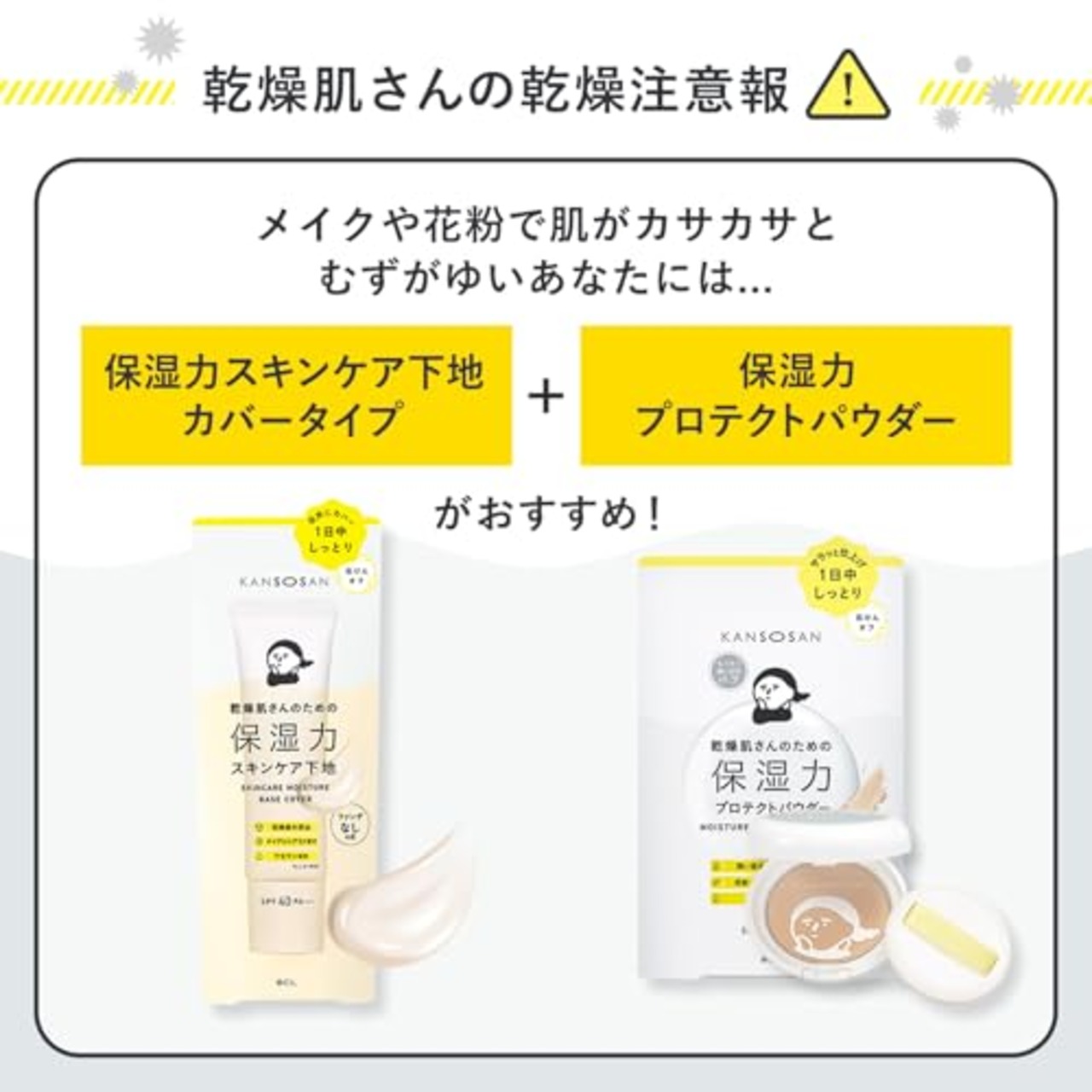 乾燥さん 保湿力スキンケア下地 カバータイプ 30g 化粧下地 プライマー ベースメイク 高保湿 乾燥崩れ防止 UVカット オールインワン アルコールフリー 石けんオフ