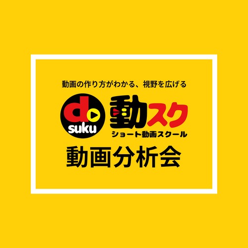 【新規受付終了】動スク@分析会11月入会