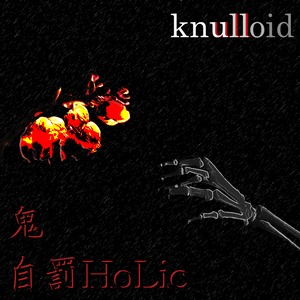 鬼(Oni) / 自罰Holic(Jibatsu Holic)