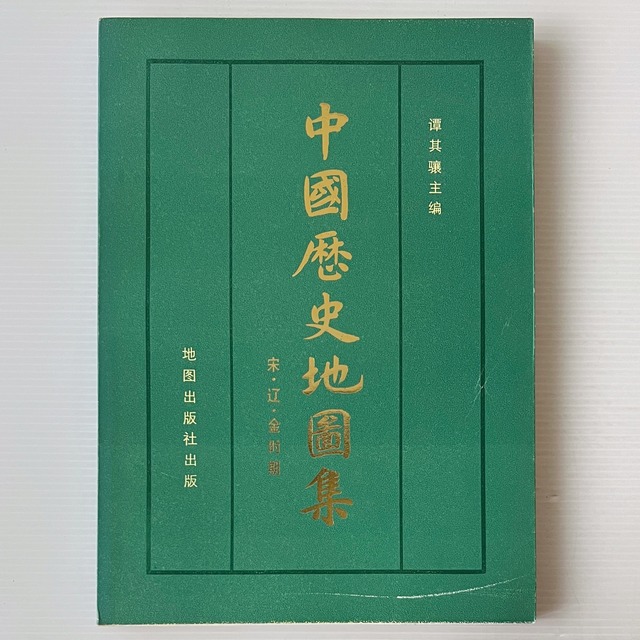 中国歴史地図集 第6冊 宋・遼・金時期  譚其驤 主編  地図出版社