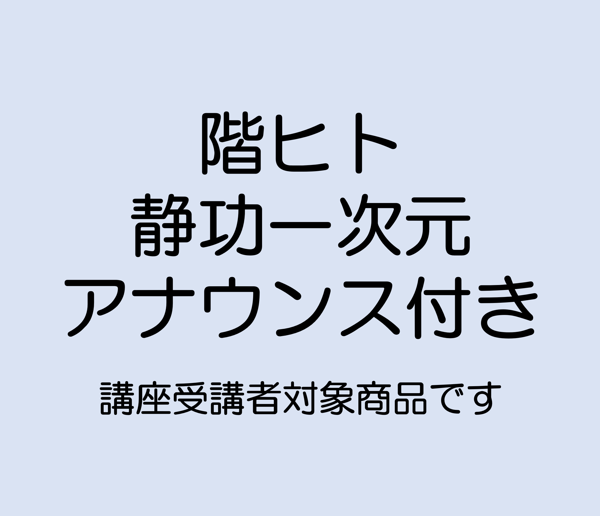 階ヒト　静功１次元アナウンス付