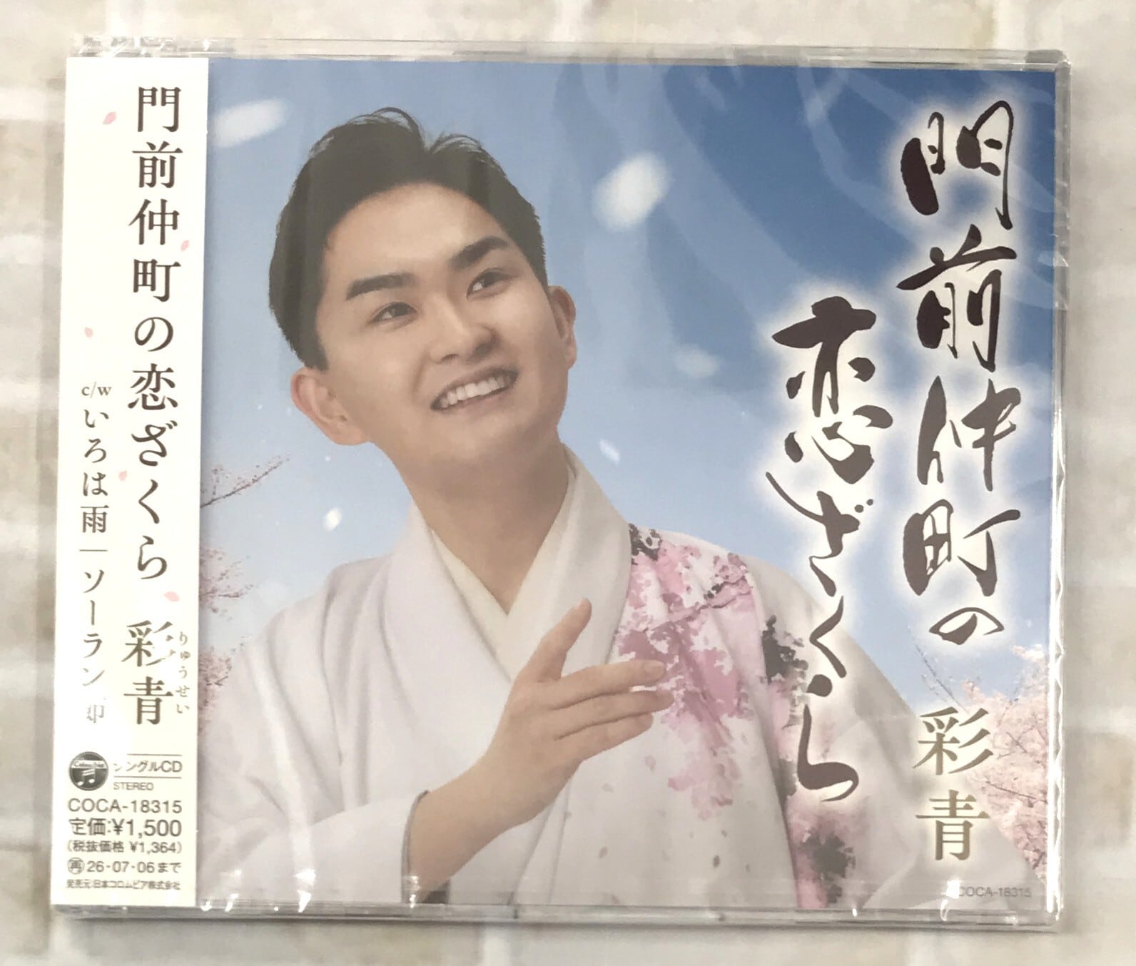 彩青 / 門前仲町の恋ざくら (CD) | 最北のCDショップ フナヤマ