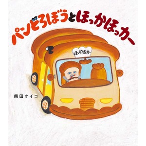 パンどろぼうとほっかほっカー 柴田ケイコ シバタケイコ(著/文)