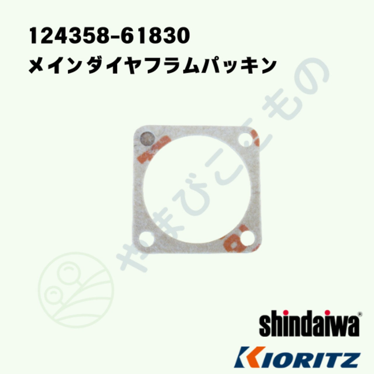 メインダイヤフラムパッキン　（124358-61830）　やまびこ純正